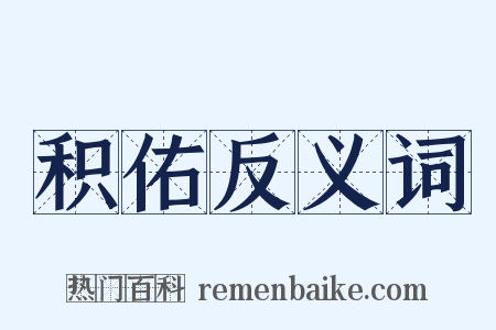 积佑反义词是什么意思的图片